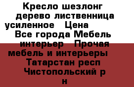 Кресло шезлонг .дерево лиственница усиленное › Цена ­ 8 200 - Все города Мебель, интерьер » Прочая мебель и интерьеры   . Татарстан респ.,Чистопольский р-н